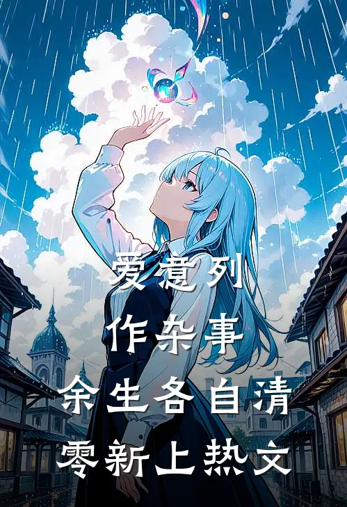爱意列作杂事，余生各自清零新上热文