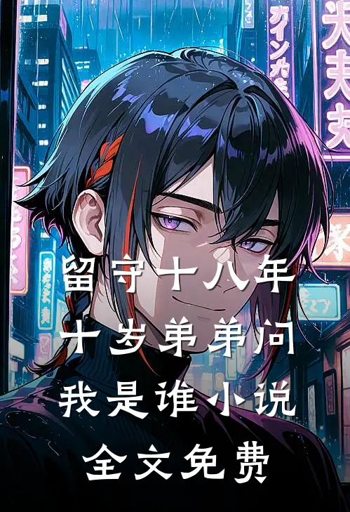 留守十八年，十岁弟弟问我是谁小说全文免费