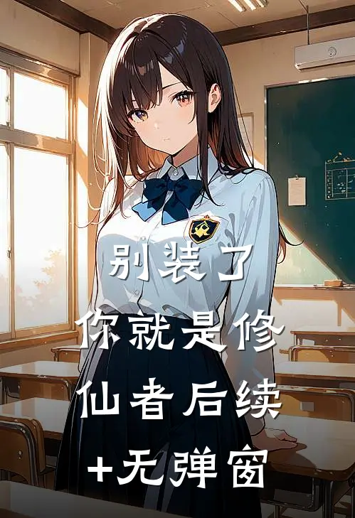 别装了，你就是修仙者后续+无弹窗