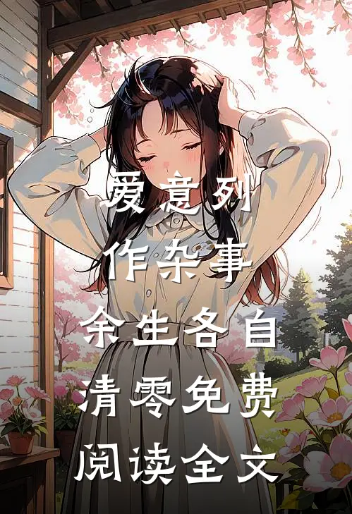 爱意列作杂事，余生各自清零免费阅读全文