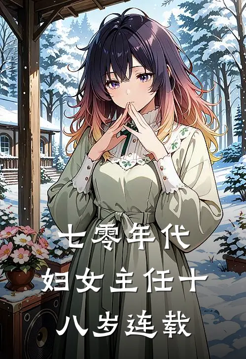七零年代：妇女主任十八岁连载