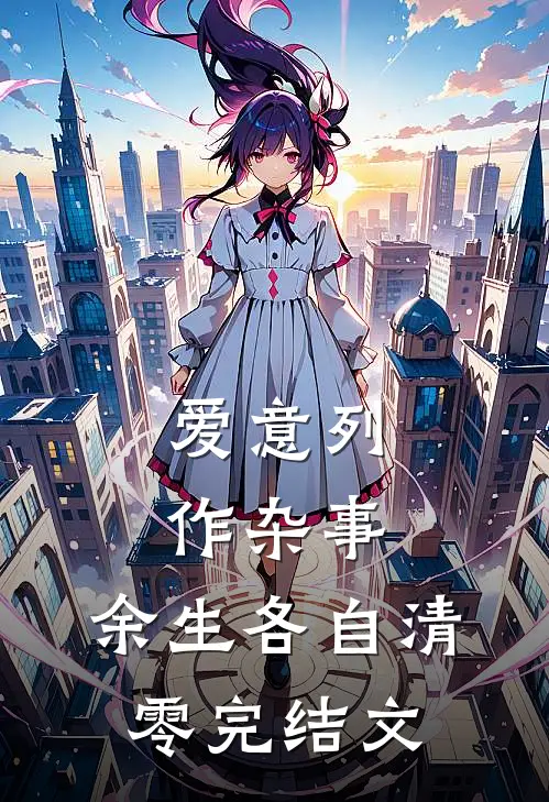 爱意列作杂事，余生各自清零完结文