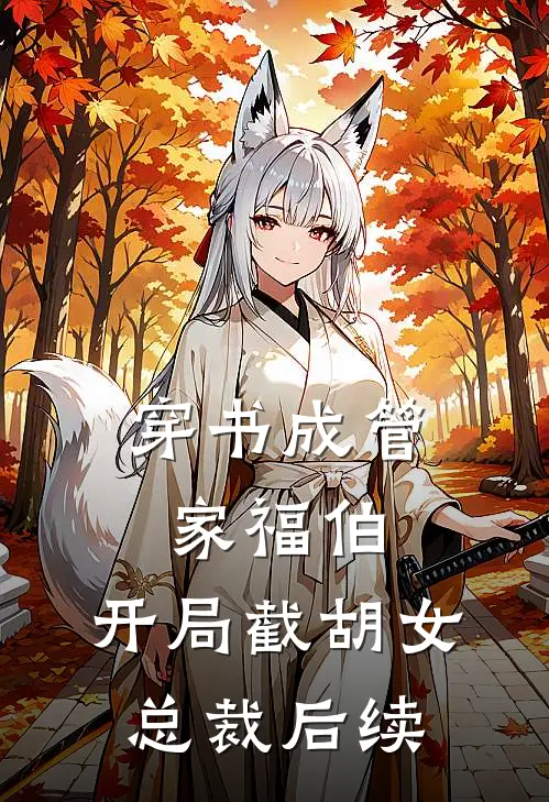 穿书成管家福伯，开局截胡女总裁后续