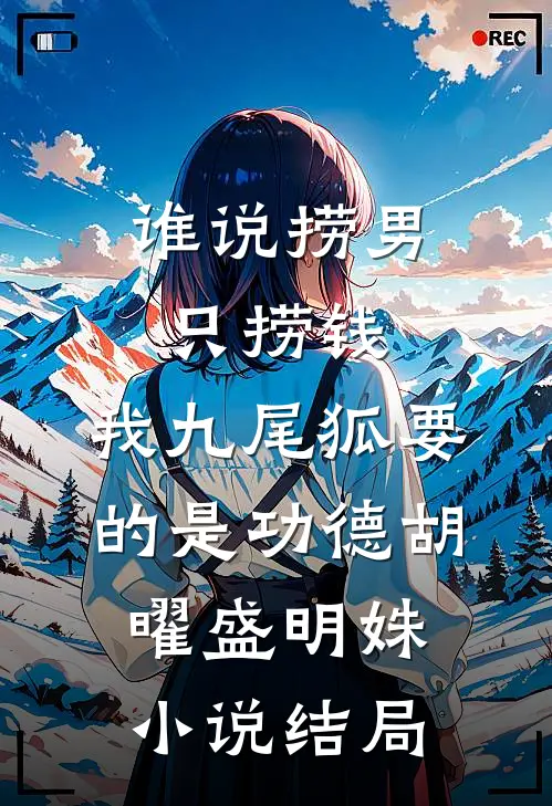 谁说捞男只捞钱，我九尾狐要的是功德胡曜盛明姝小说结局