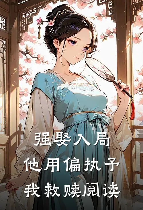 强娶入局，他用偏执予我救赎阅读