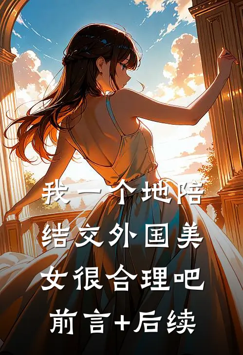 我一个地陪结交外国美女很合理吧前言+后续