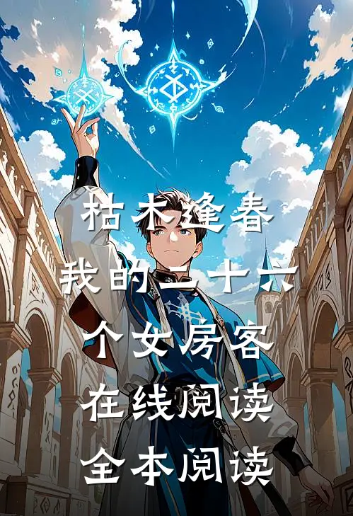 枯木逢春，我的二十六个女房客在线阅读全本阅读