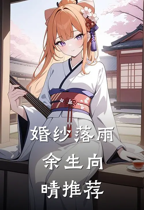婚纱落雨，余生向晴推荐