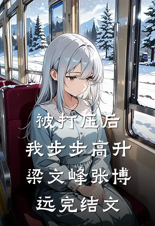 被打压后，我步步高升梁文峰张博远完结文