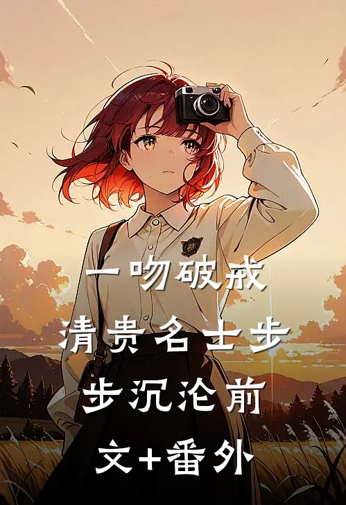 一吻破戒，清贵名士步步沉沦前文+番外