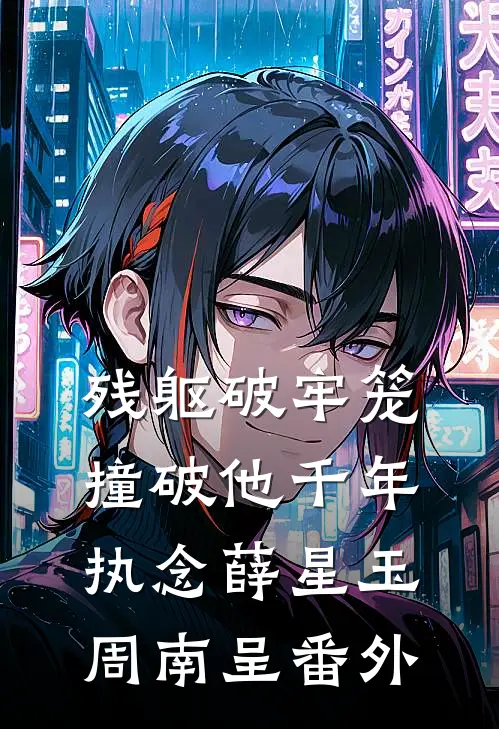 残躯破牢笼，撞破他千年执念薛星玉周南呈番外