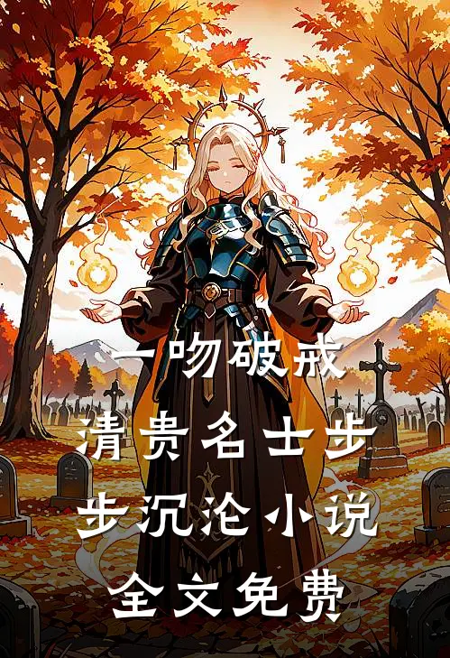 一吻破戒，清贵名士步步沉沦小说全文免费