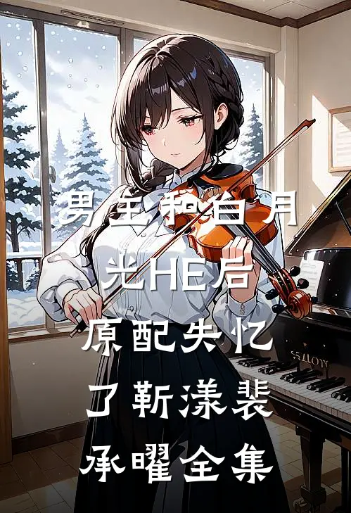 男主和白月光HE后，原配失忆了靳漾裴承曜全集