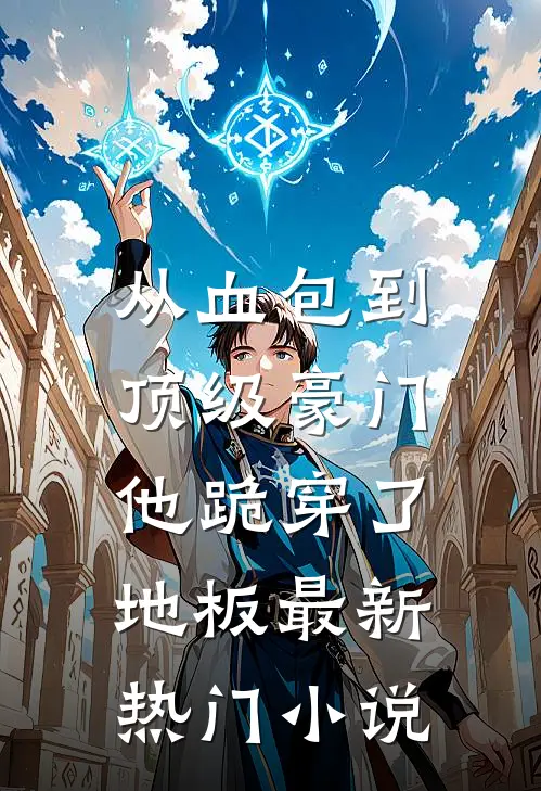 从血包到顶级豪门，他跪穿了地板最新热门小说