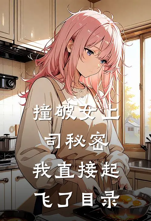 撞破女上司秘密，我直接起飞了目录
