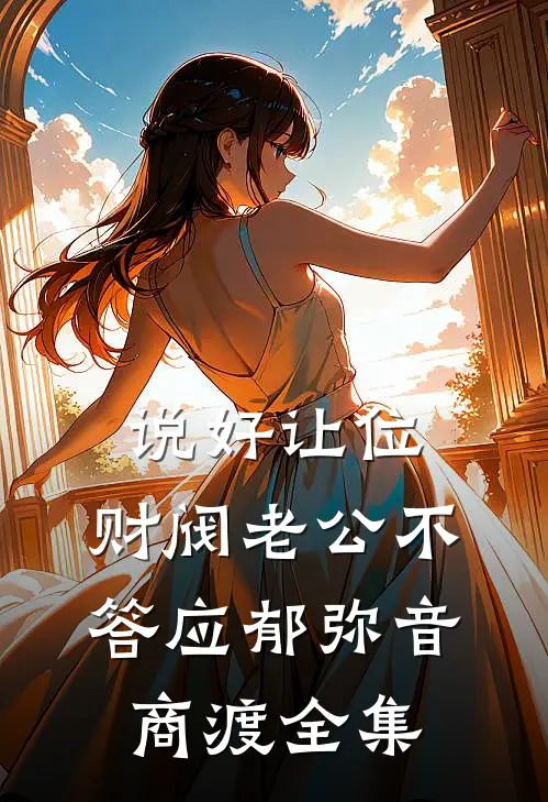 说好让位，财阀老公不答应郁弥音商渡全集
