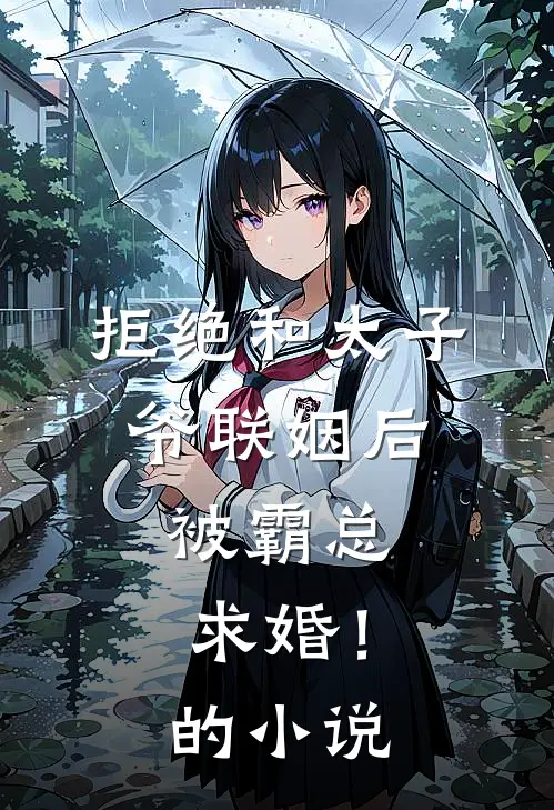 拒绝和太子爷联姻后，被霸总求婚！的小说