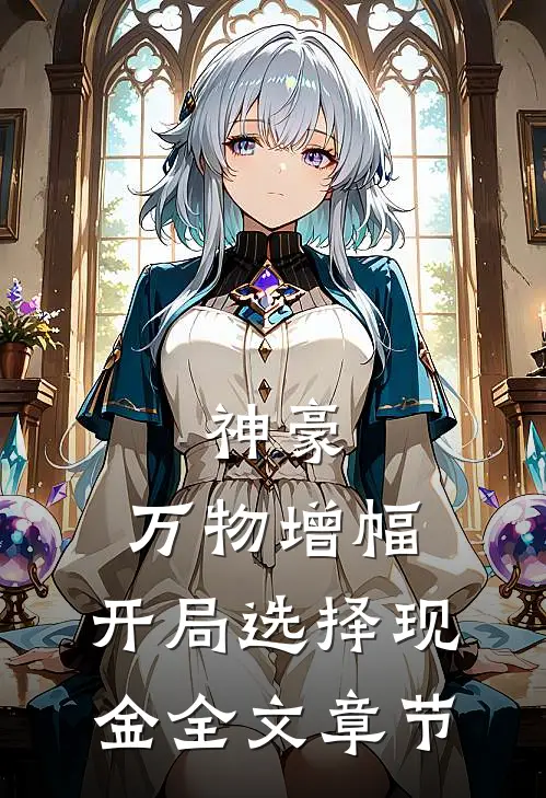 神豪：万物增幅，开局选择现金全文章节