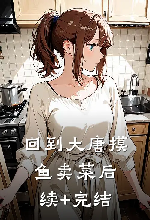 回到大唐摸鱼卖菜后续+完结