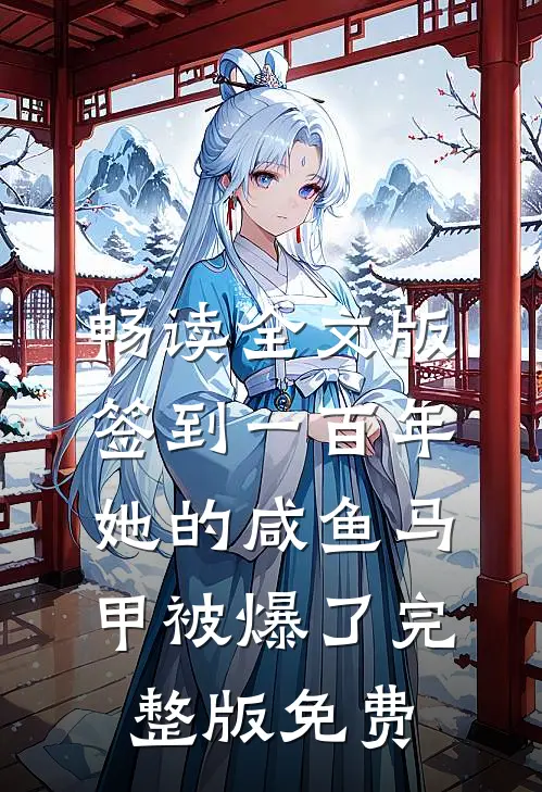 畅读全文版签到一百年,她的咸鱼马甲被爆了完整版免费
