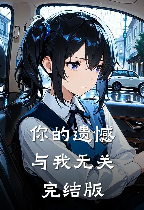 你的遗憾，与我无关完结版