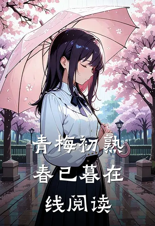 青梅初熟春已暮在线阅读
