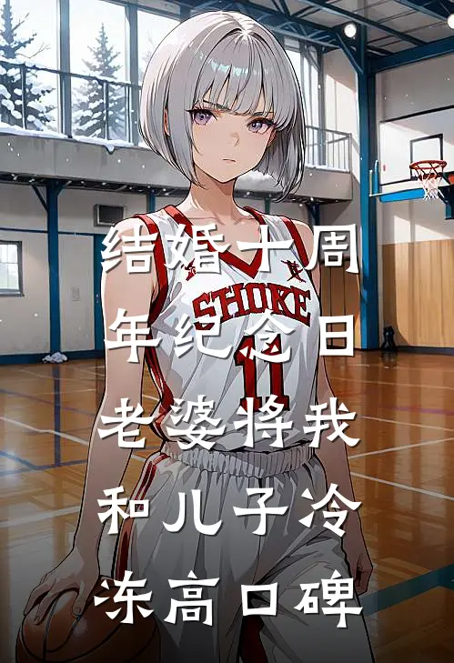 结婚十周年纪念日，老婆将我和儿子冷冻高口碑