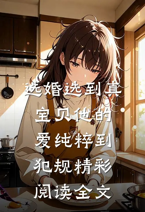 选婚选到真宝贝他的爱纯粹到犯规精彩阅读全文