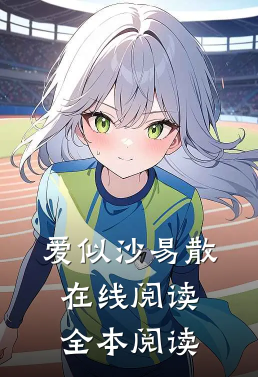 爱似沙易散在线阅读全本阅读