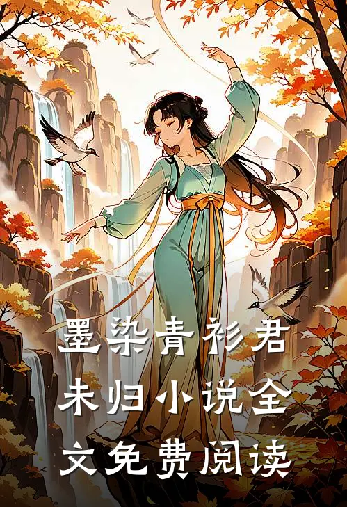 墨染青衫君未归小说全文免费阅读