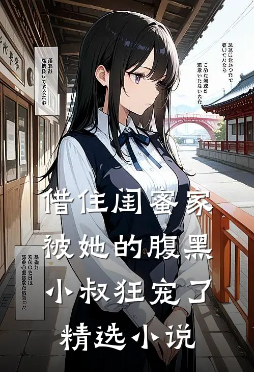 借住闺蜜家，被她的腹黑小叔狂宠了精选小说