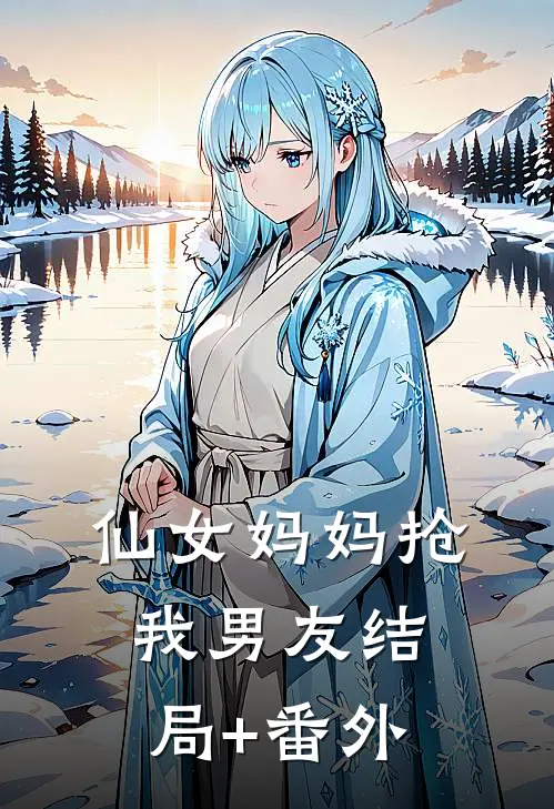 仙女妈妈抢我男友结局+番外