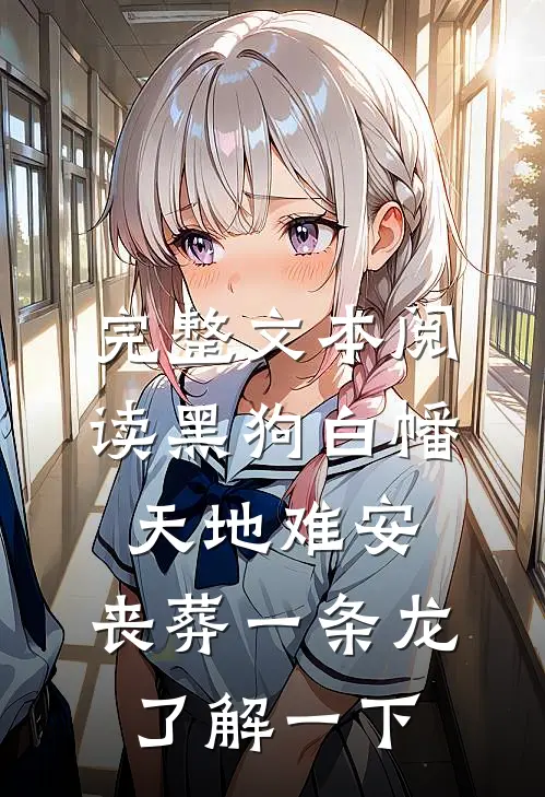 完整文本阅读黑狗白幡，天地难安，丧葬一条龙了解一下