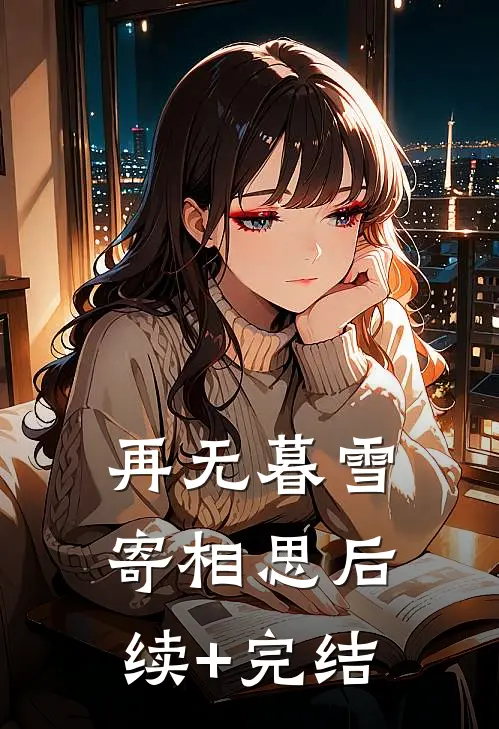 再无暮雪寄相思后续+完结