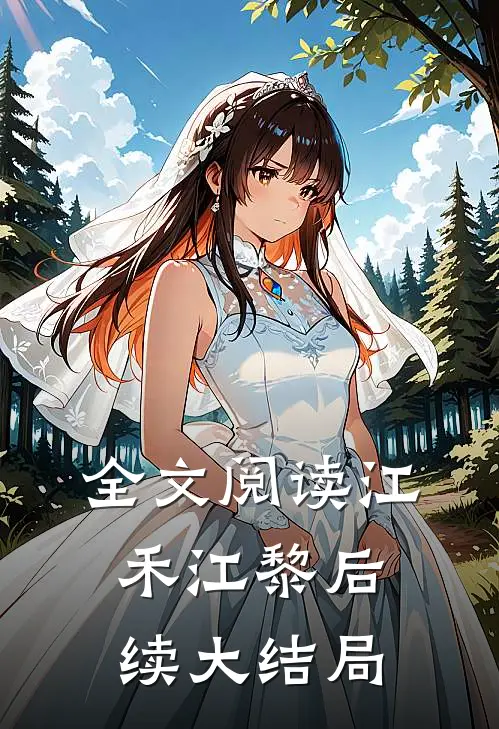 全文阅读江禾江黎后续大结局