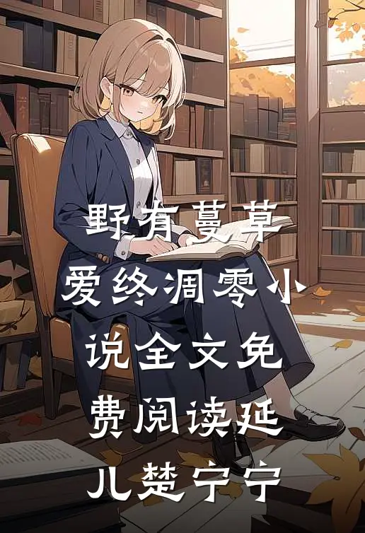 野有蔓草，爱终凋零小说全文免费阅读延儿楚宁宁