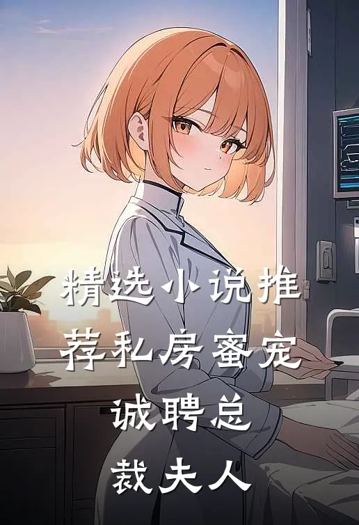 精选小说推荐私房蜜宠：诚聘总裁夫人