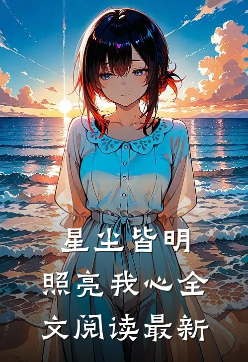 星尘皆明,照亮我心全文阅读最新章节
