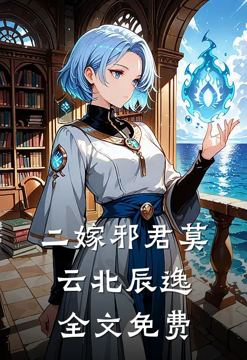 二嫁邪君莫云北辰逸全文免费