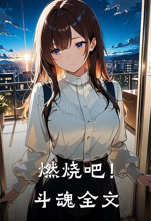 燃烧吧!斗魂全文免费阅读