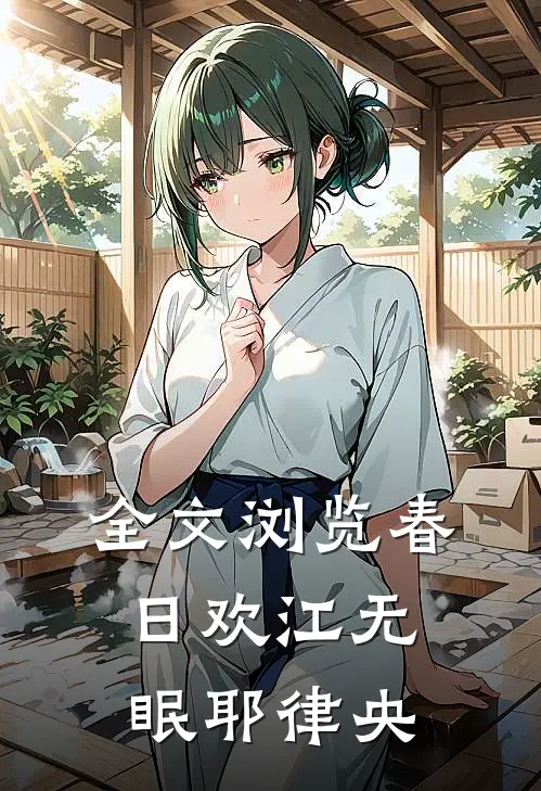 全文浏览春日欢江无眠耶律央