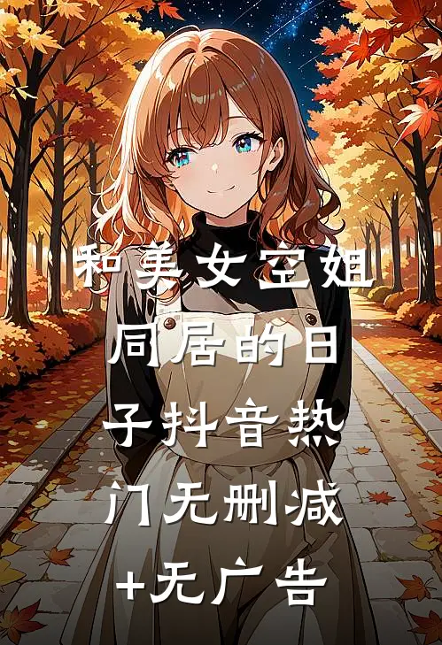 和美女空姐同居的日子抖音热门无删减+无广告