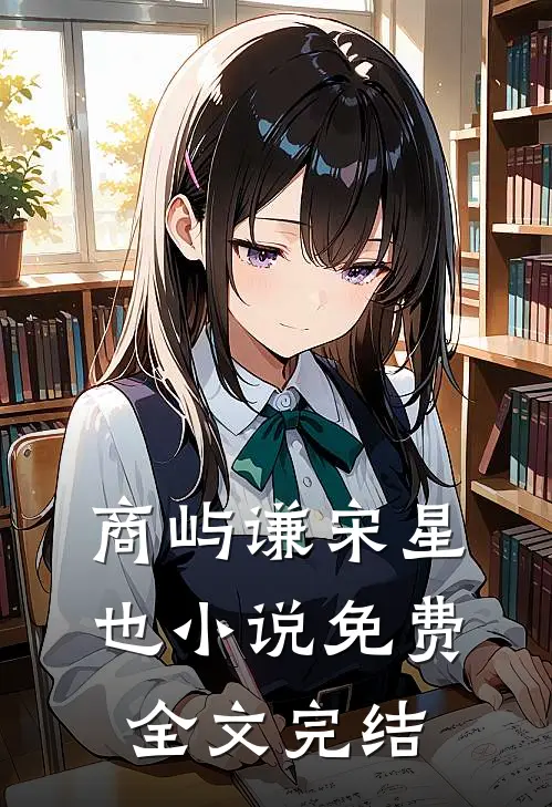 商屿谦宋星也小说免费全文完结