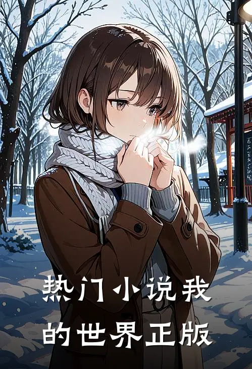 热门小说我的世界 正版
