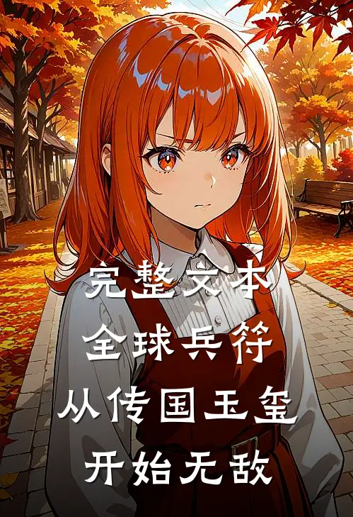 完整文本全球兵符:从传国玉玺开始无敌