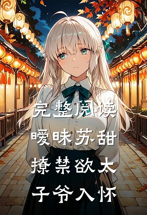 完整阅读暧昧苏甜：撩禁欲太子爷入怀