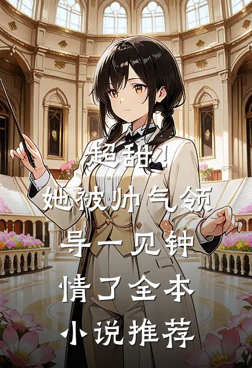 超甜！她被帅气领导一见钟情了全本小说推荐