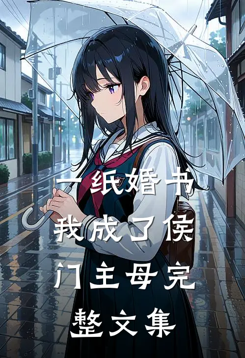 一纸婚书，我成了侯门主母完整文集