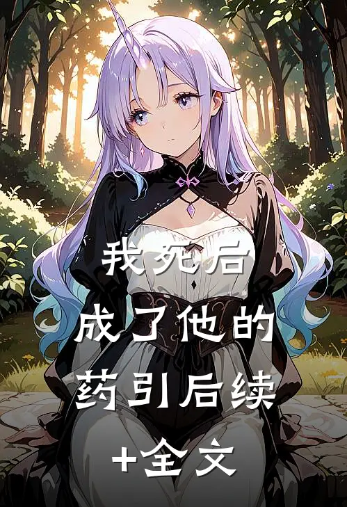 我死后，成了他的药引后续+全文