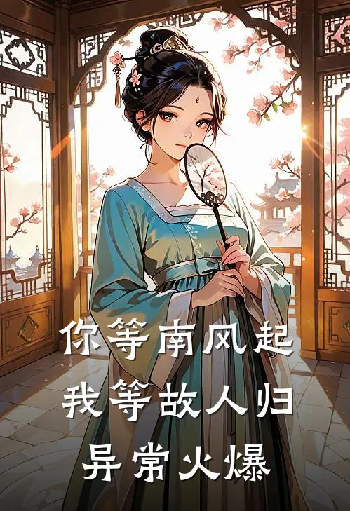 你等南风起，我等故人归异常火爆